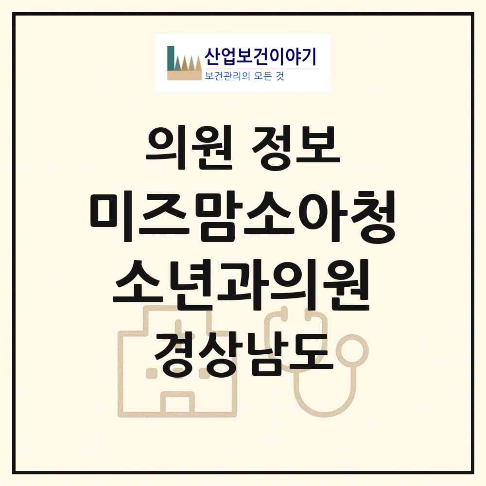2026 미즈맘소아청소년과의원 (거제시 상문동)|의원|요양기관 정보