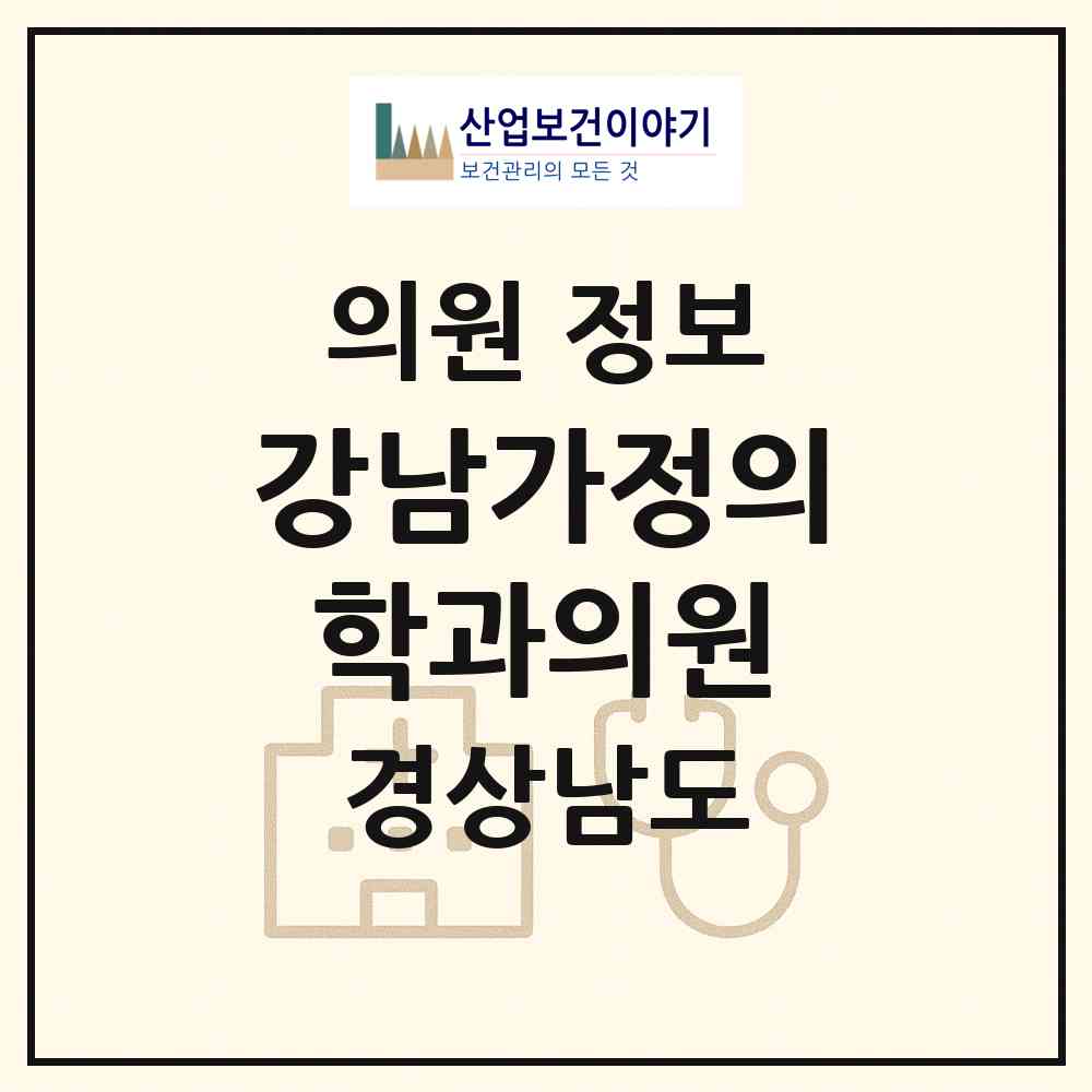 2026 강남가정의학과의원 (함양군 함양읍)|의원|요양기관 정보