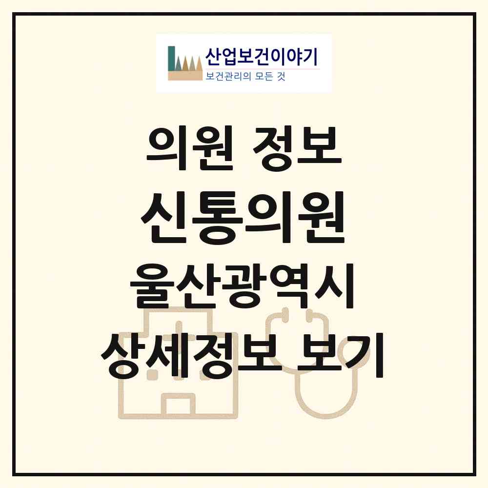 2026 신통의원 (울산 동구 화정동)|의원|요양기관 정보