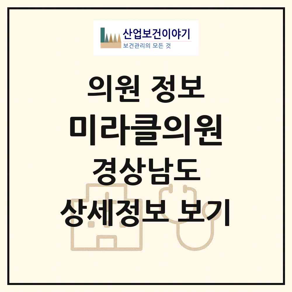 2026 미라클의원 (거제시 고현동)|의원|요양기관 정보