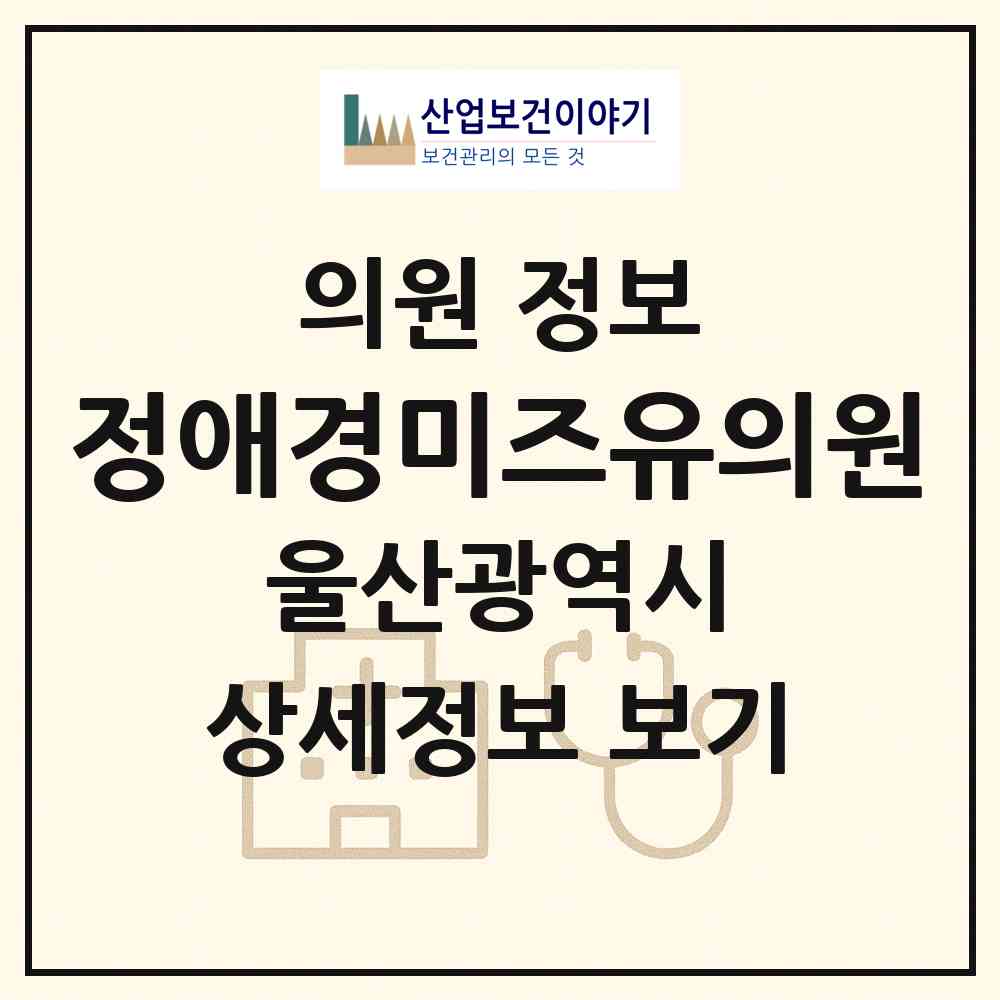 2026 정애경미즈유의원 (울산 남구 삼산동)|의원|요양기관 정보