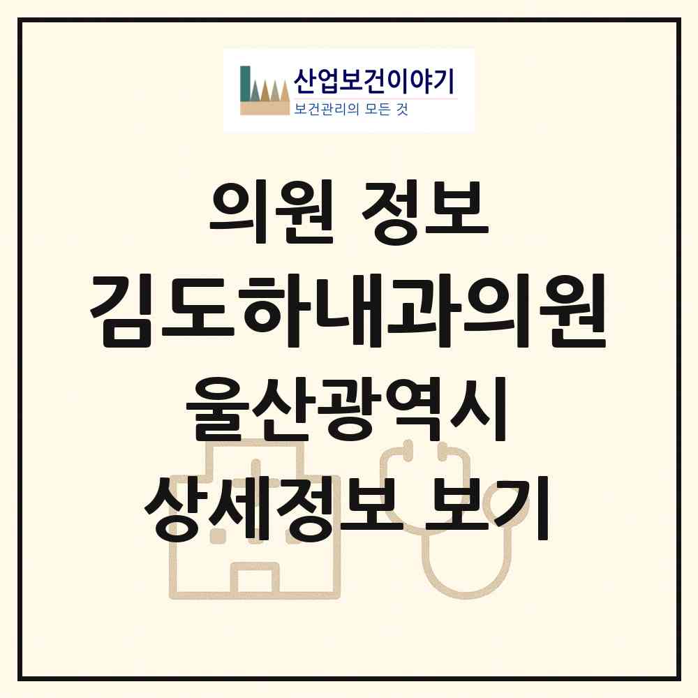 2026 김도하내과의원 (울산 남구 삼산동)|의원|요양기관 정보