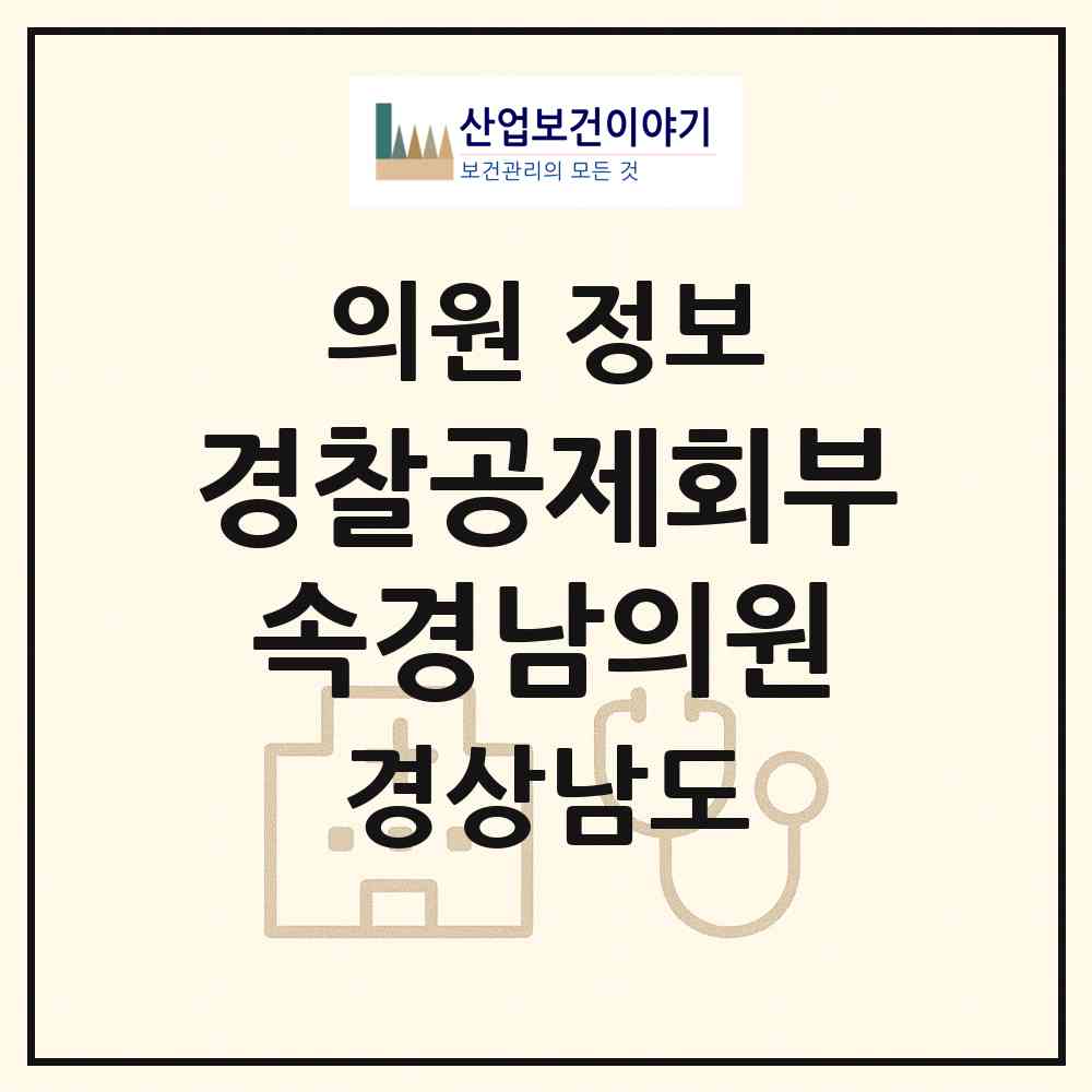 2026 경찰공제회부속경남의원 (창원시 진동면)|의원|요양기관 정보