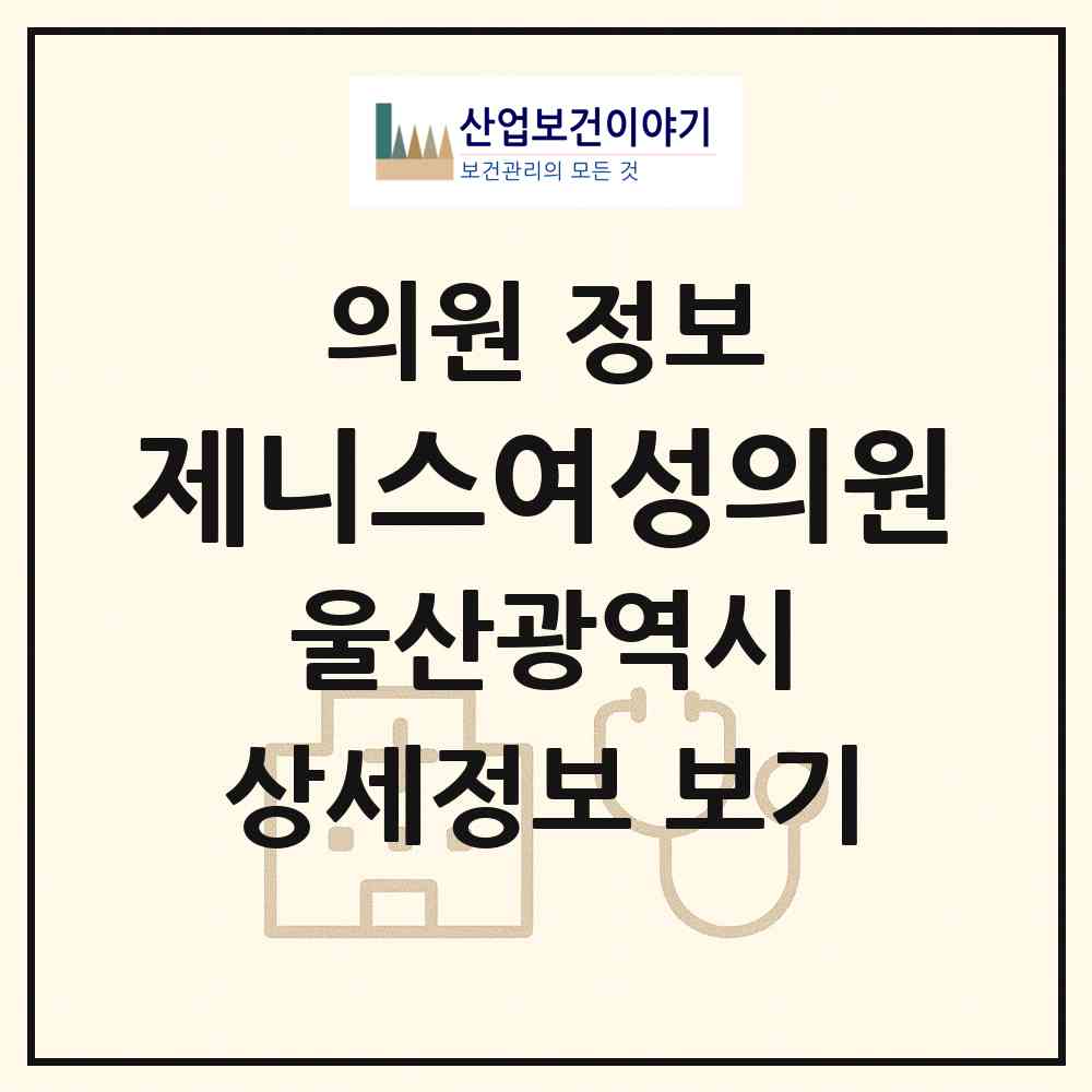 2026 제니스여성의원 (울산 동구 남목2동)|의원|요양기관 정보