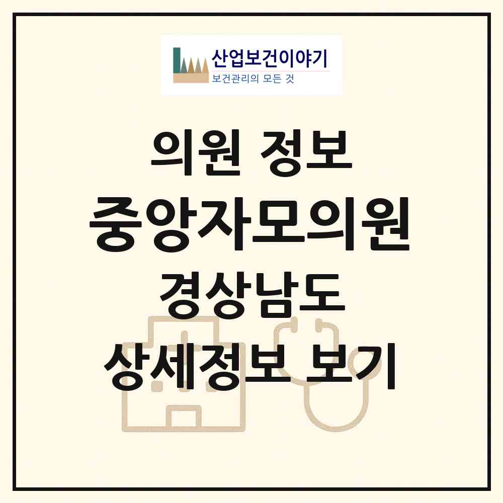 2026 중앙자모의원 (창원시 회원1동)|의원|요양기관 정보