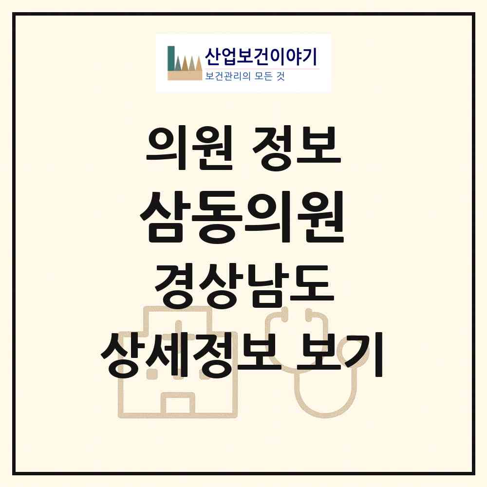 2026 삼동의원 (남해군 삼동면)|의원|요양기관 정보