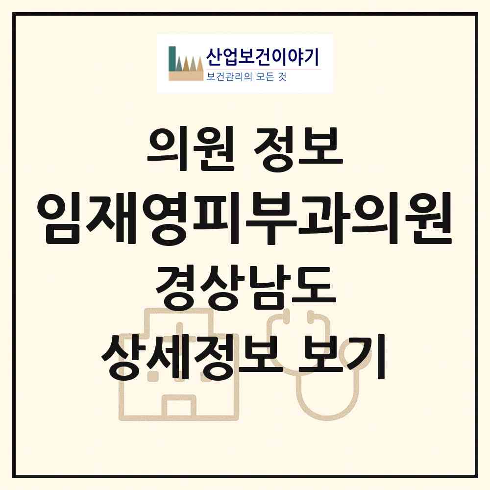 2026 임재영피부과의원 (창원시 병암동)|의원|요양기관 정보