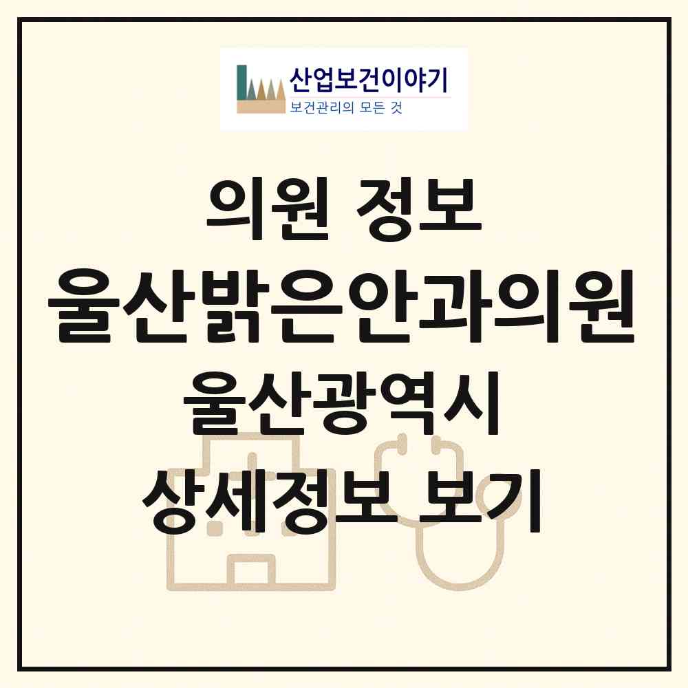 2026 울산밝은안과의원 (울산 남구 삼산동)|의원|요양기관 정보