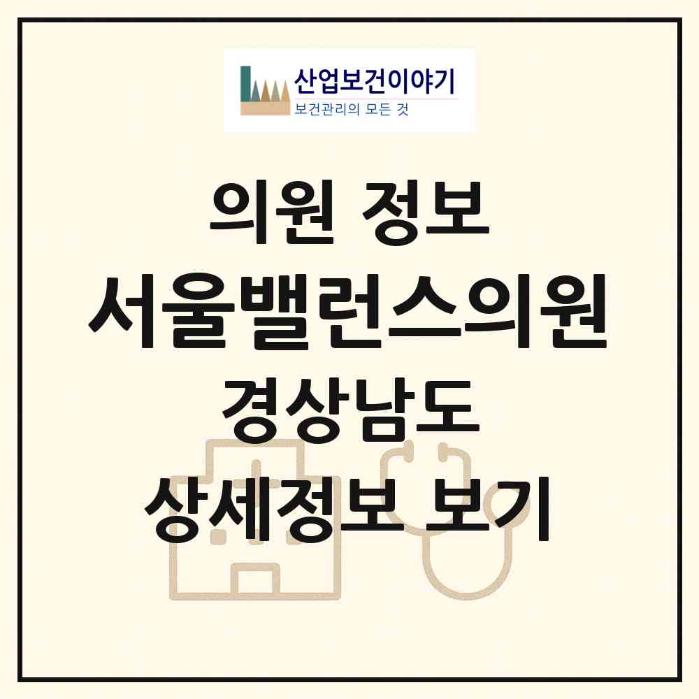 2026 서울밸런스의원 (창원시 중앙동)|의원|요양기관 정보