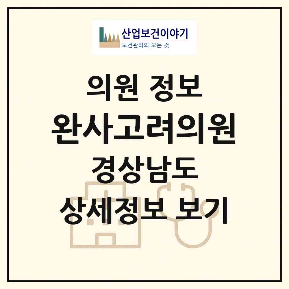 2026 완사고려의원 (사천시 곤명면)|의원|요양기관 정보