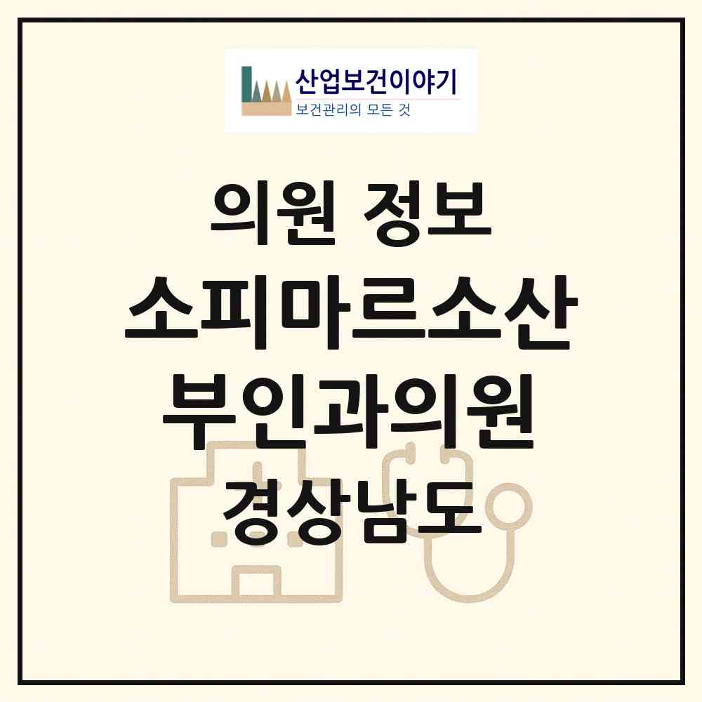 2026 소피마르소산부인과의원 (창원시 합성1동)|의원|요양기관 정보