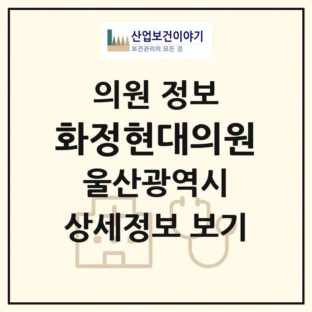 2026 화정현대의원 (울산 동구 화정동)|의원|요양기관 정보