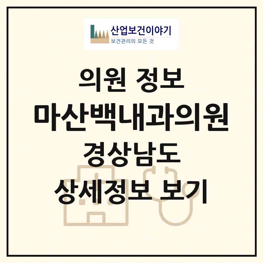 2026 마산백내과의원 (창원시 합성2동)|의원|요양기관 정보