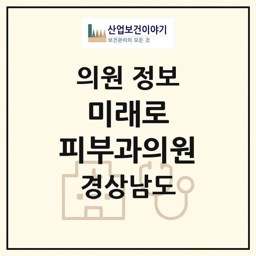 2026 미래로 피부과의원 (양산시 양주동)|의원|요양기관 정보