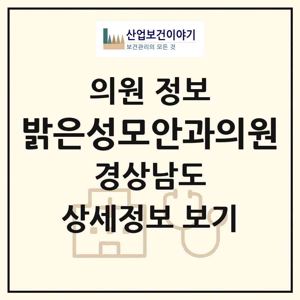 2026 밝은성모안과의원 (양산시 서창동)|의원|요양기관 정보