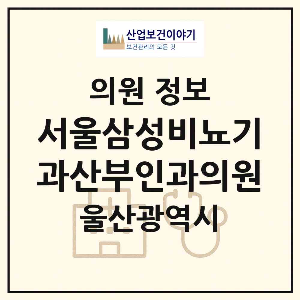 2026 서울삼성비뇨기과산부인과의원 (울산 남구 삼산동)|의원|요양기관 정보