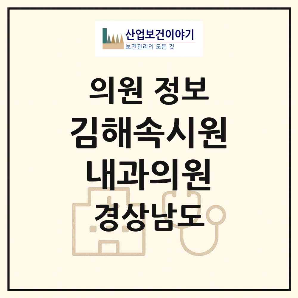 2026 김해속시원내과의원 (김해시 삼안동)|의원|요양기관 정보