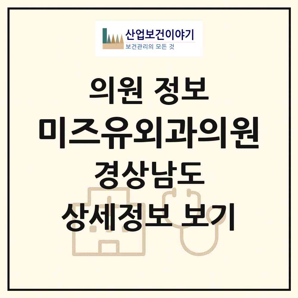 2026 미즈유외과의원 (창원시 상남동)|의원|요양기관 정보