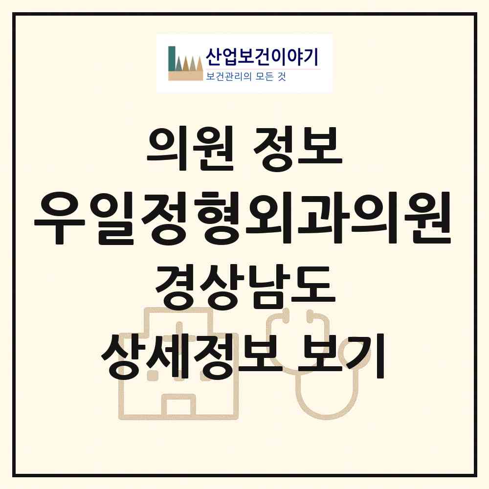 2026 우일정형외과의원 (창원시 반월중앙동)|의원|요양기관 정보