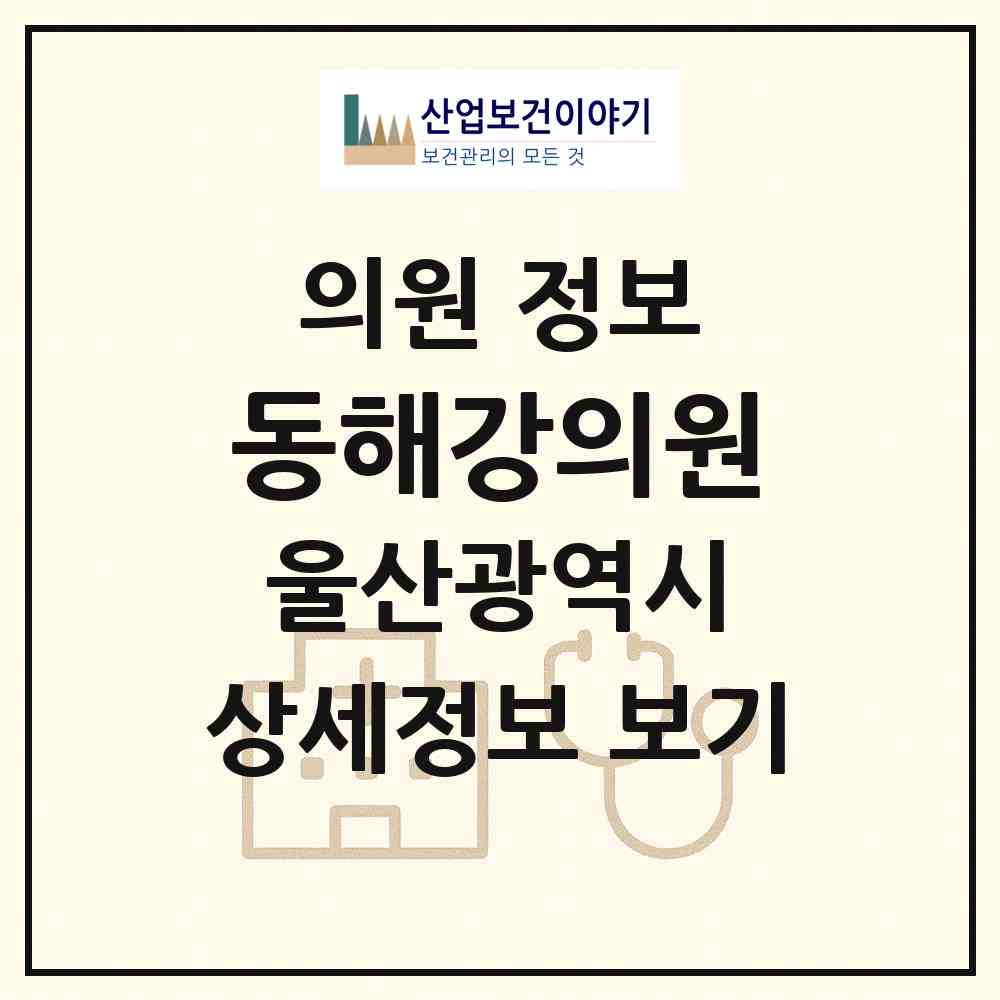 2026 동해강의원 (울산 울주군 온산읍)|의원|요양기관 정보
