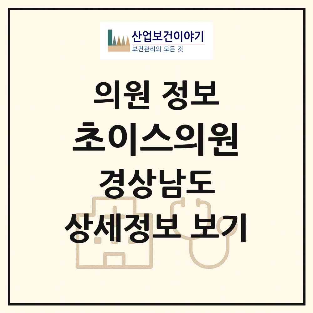 2026 초이스의원 (김해시 북부동)|의원|요양기관 정보