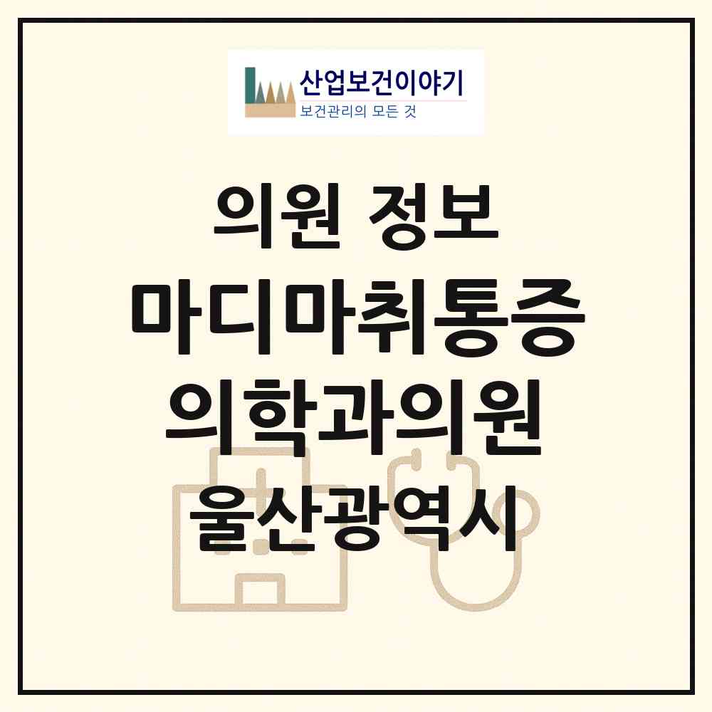 2026 마디마취통증의학과의원 (울산 북구 농소1동)|의원|요양기관 정보