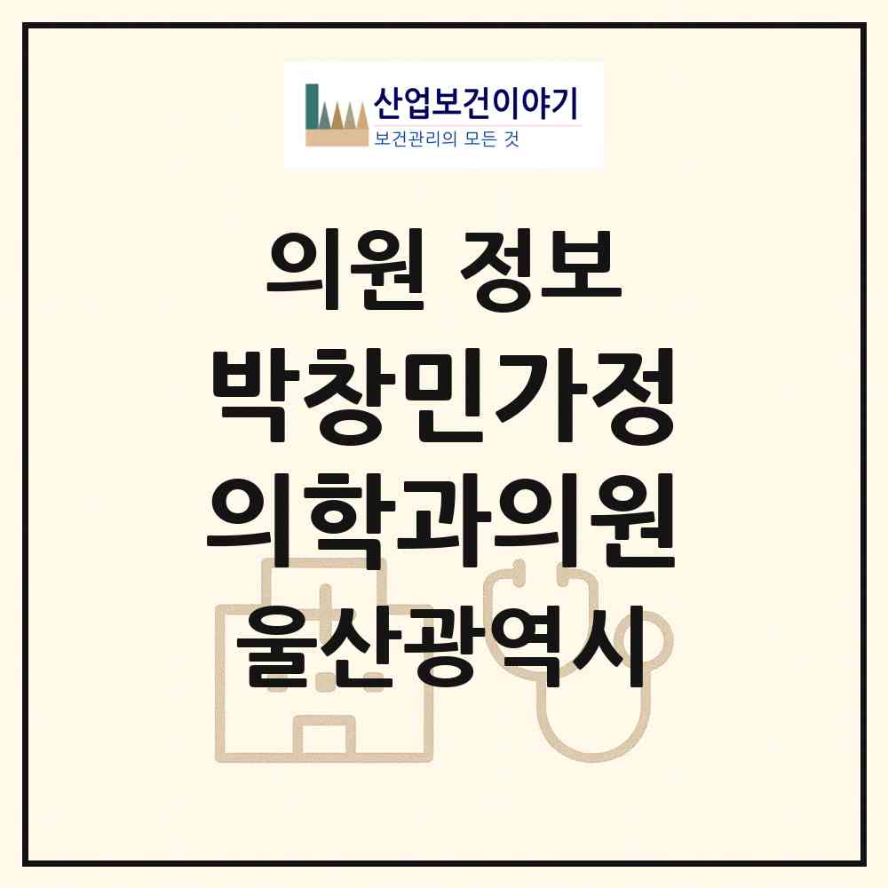 2026 박창민가정의학과의원 (울산 남구 달동)|의원|요양기관 정보
