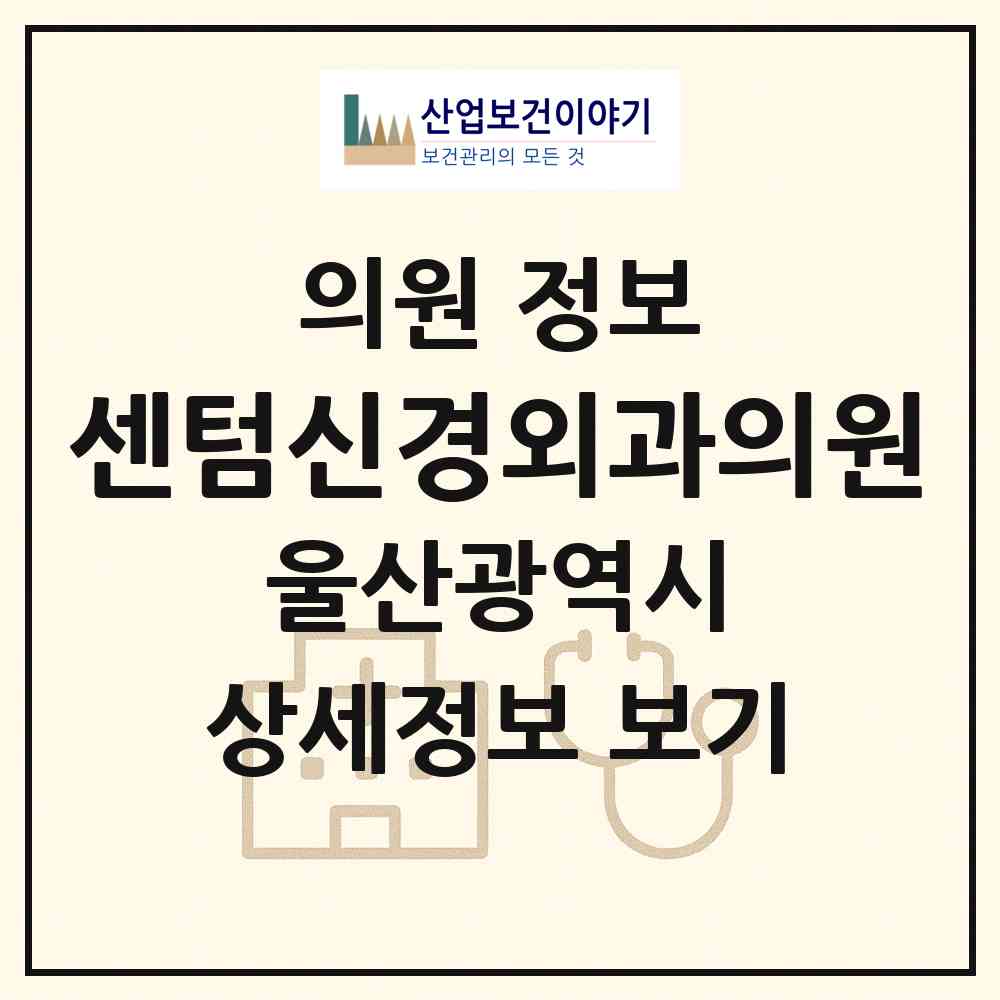 2026 센텀신경외과의원 (울산 남구 옥동)|의원|요양기관 정보