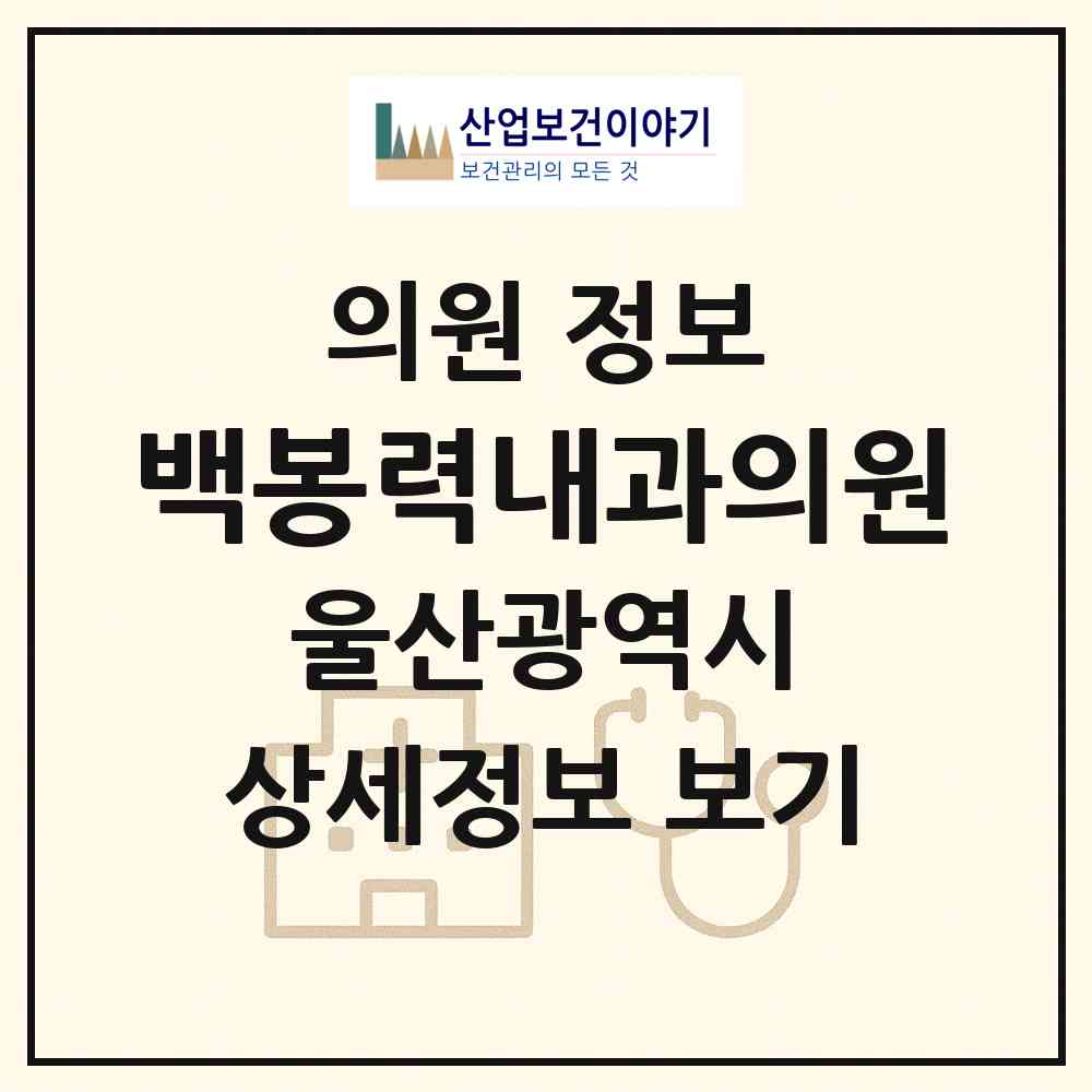 2026 백봉력내과의원 (울산 중구 약사동)|의원|요양기관 정보