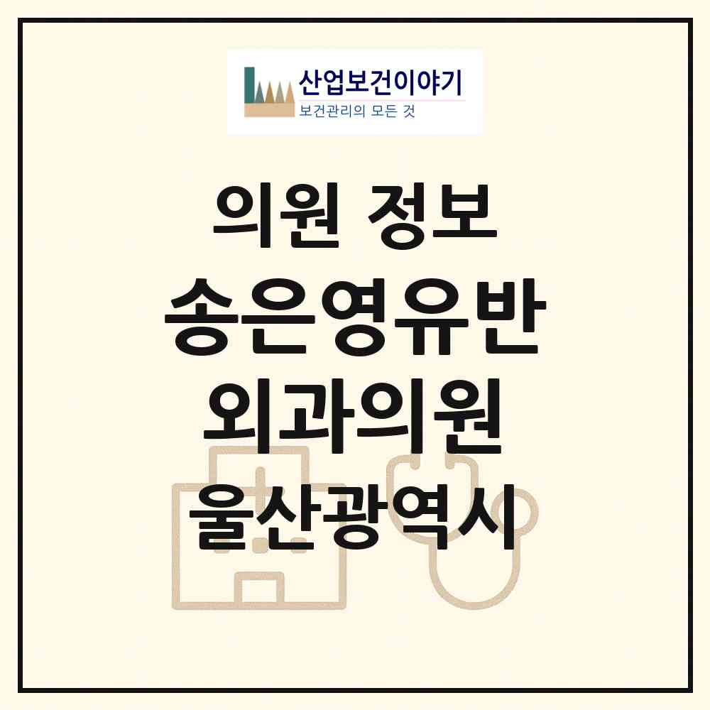 2026 송은영유반외과의원 (울산 남구 삼산동)|의원|요양기관 정보