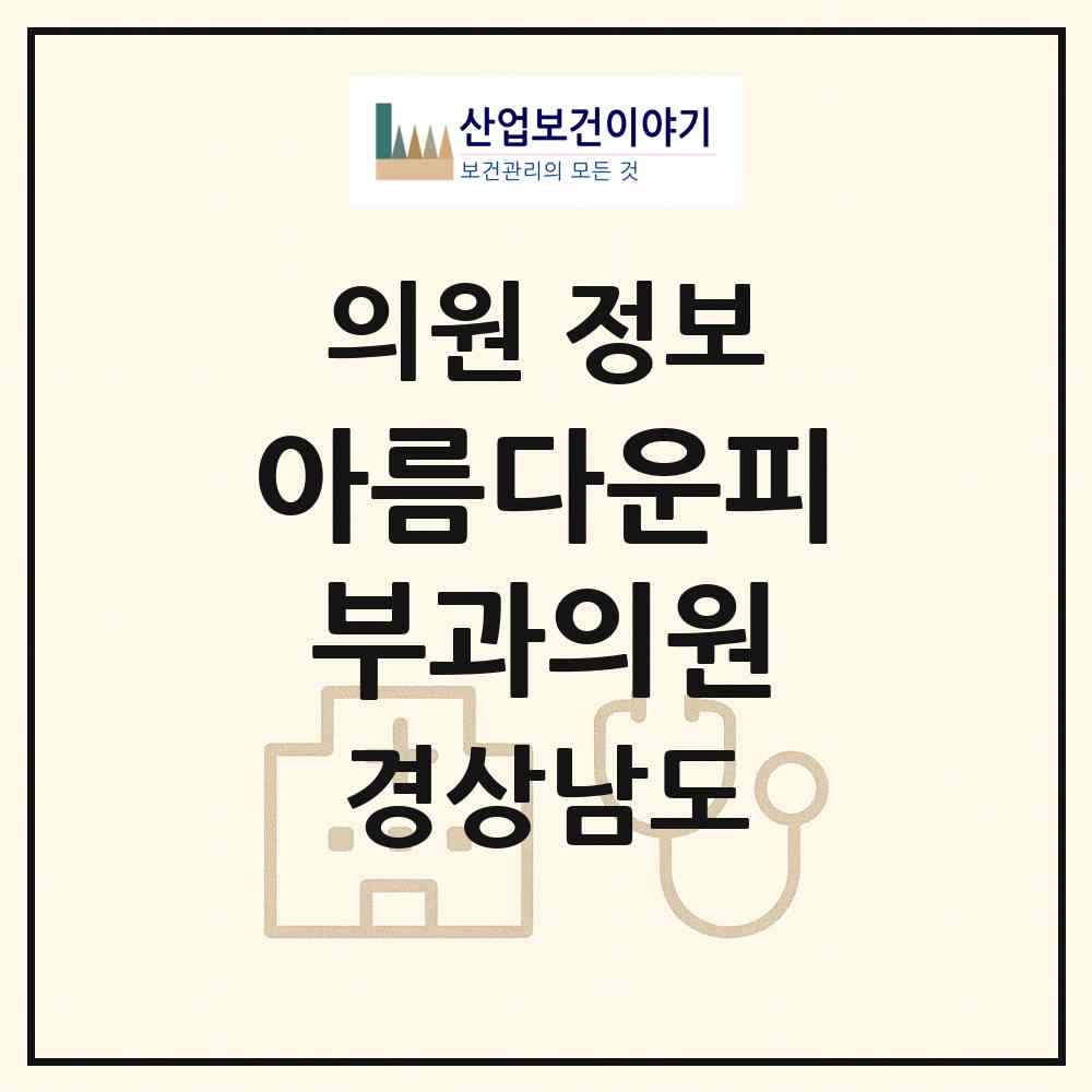 2026 아름다운피부과의원 (진주시 천전동)|의원|요양기관 정보