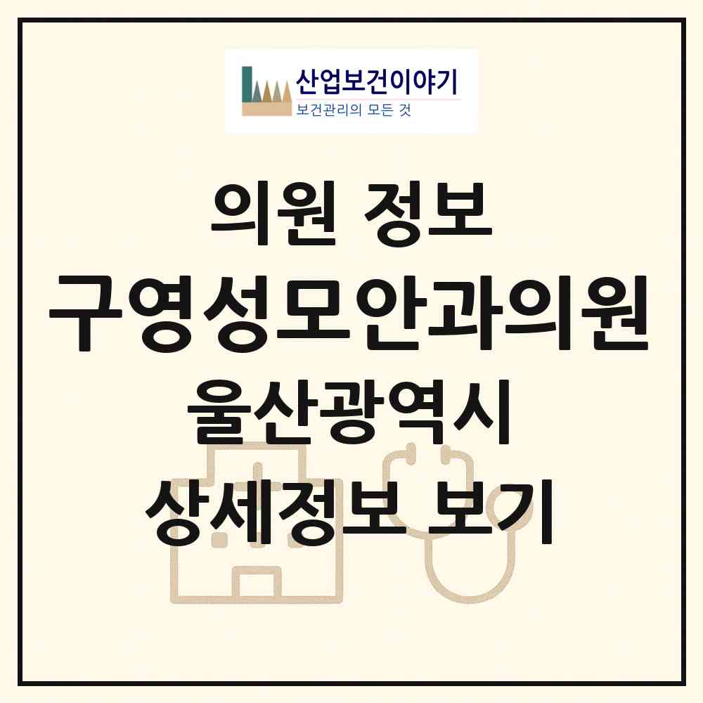 2026 구영성모안과의원 (울산 울주군 범서읍)|의원|요양기관 정보