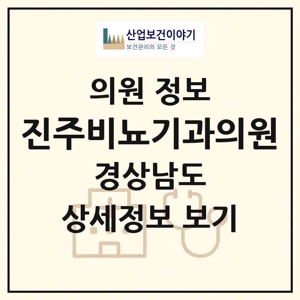 2026 진주비뇨기과의원 (진주시 중앙동)|의원|요양기관 정보
