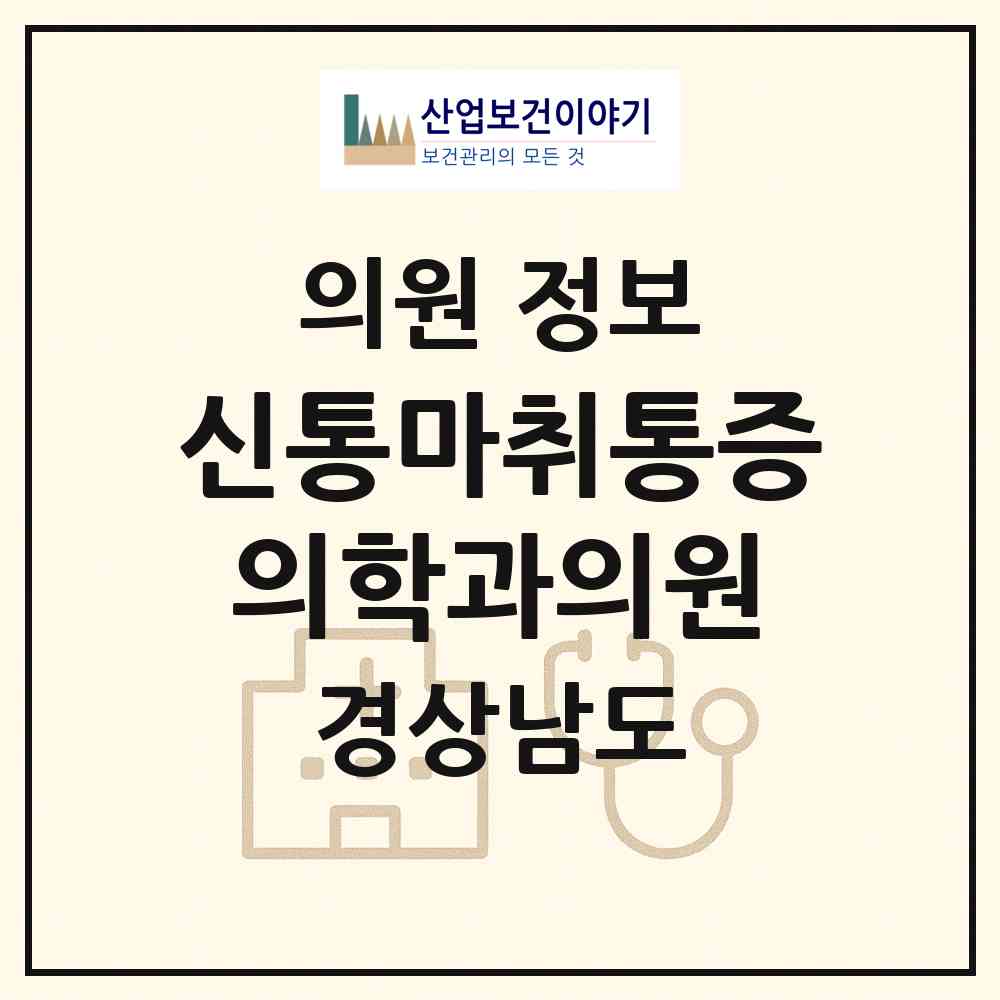 2026 신통마취통증의학과의원 (고성군 고성읍)|의원|요양기관 정보