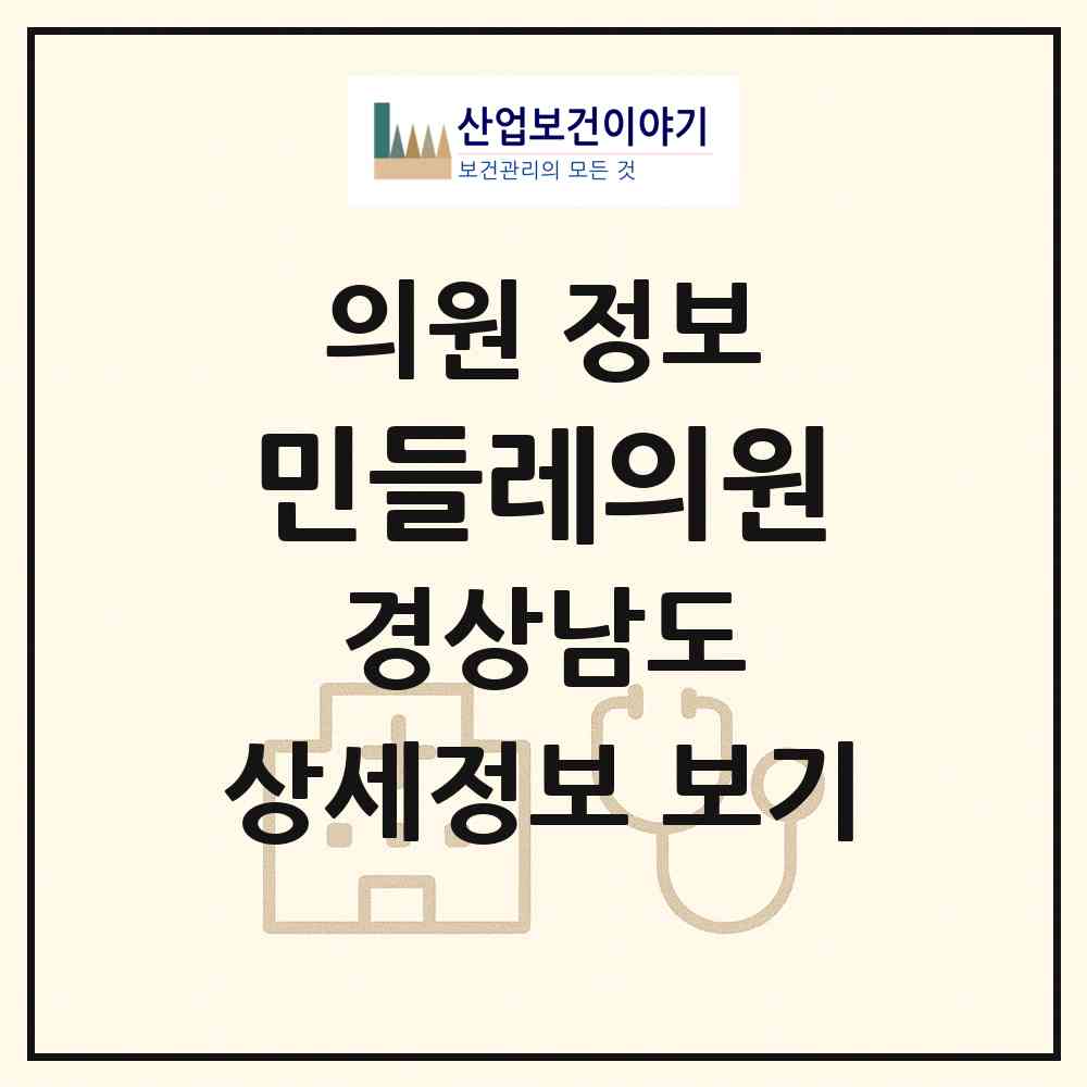 2026 민들레의원 (거제시 수양동)|의원|요양기관 정보