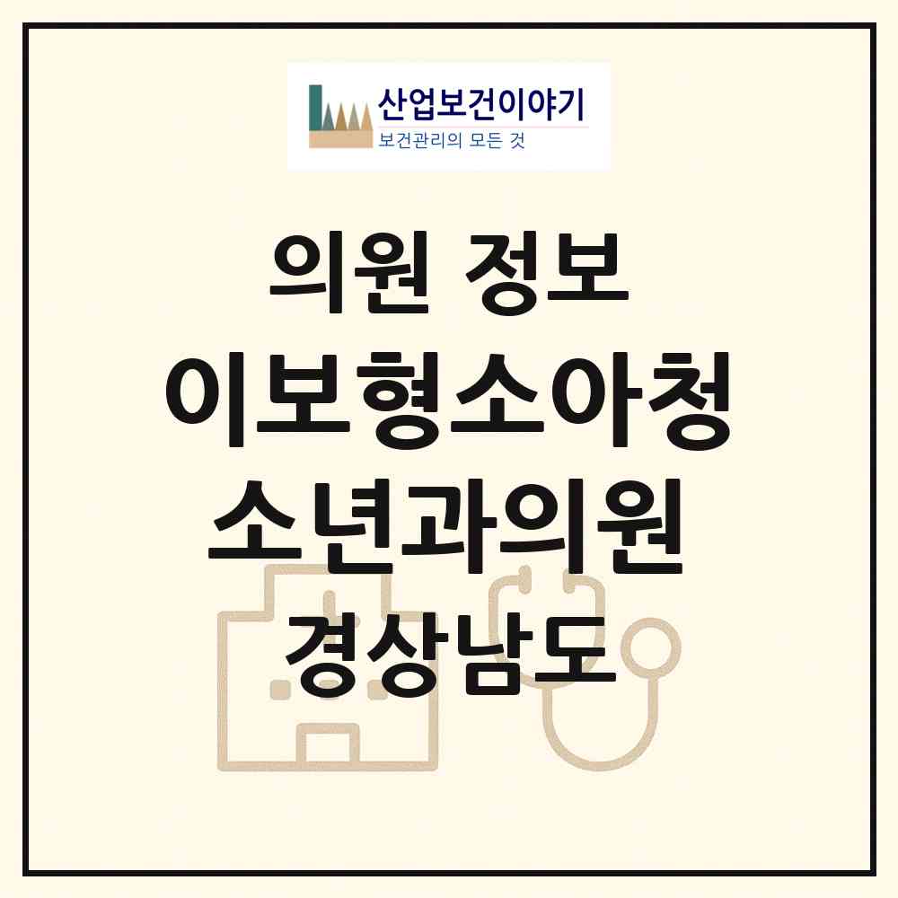 2026 이보형소아청소년과의원 (밀양시 내이동)|의원|요양기관 정보