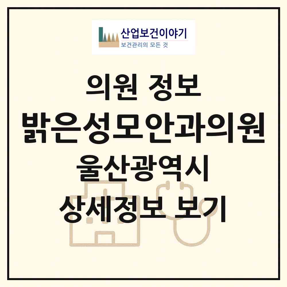 2026 밝은성모안과의원 (울산 남구 신정4동)|의원|요양기관 정보
