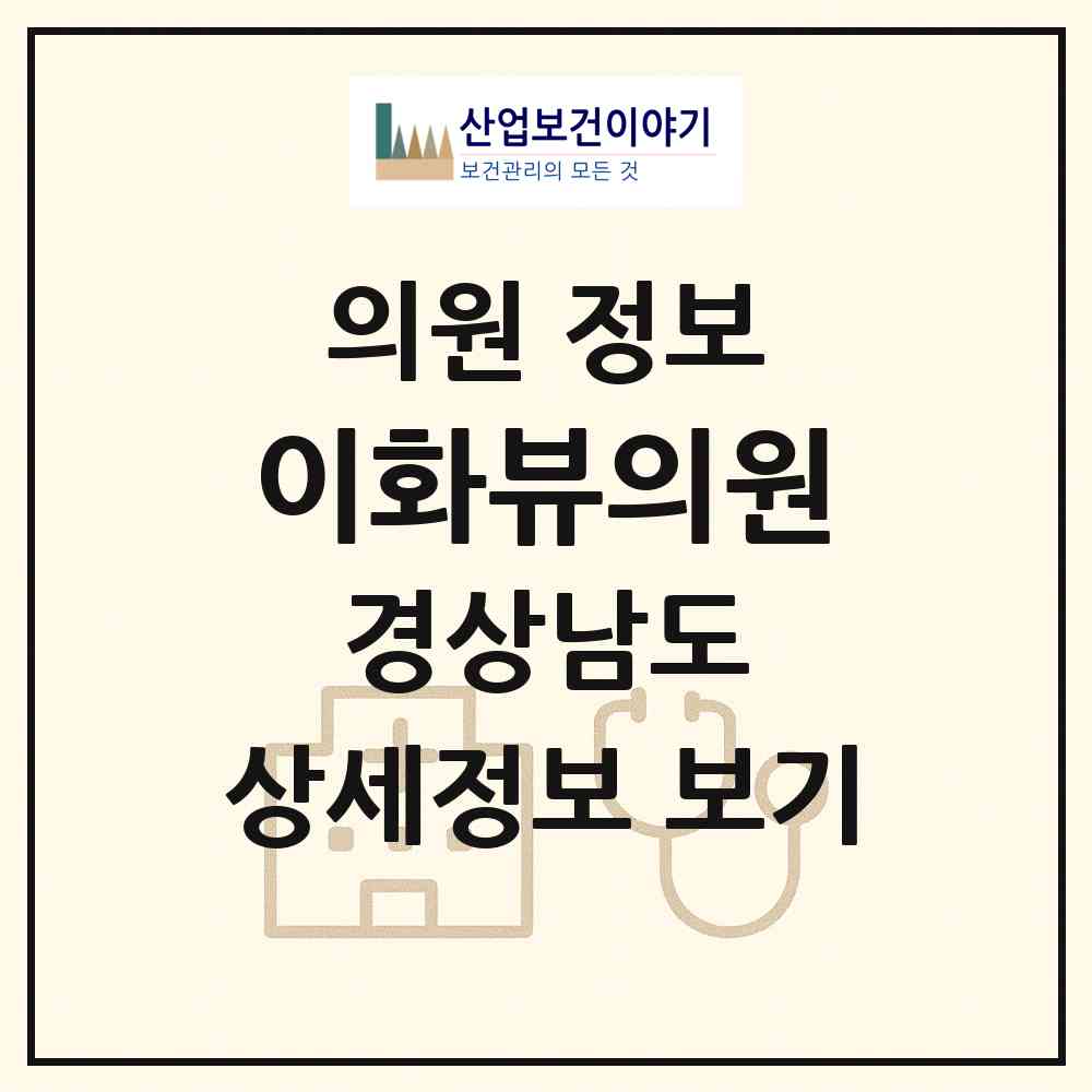 2026 이화뷰의원 (김해시 장유1동)|의원|요양기관 정보