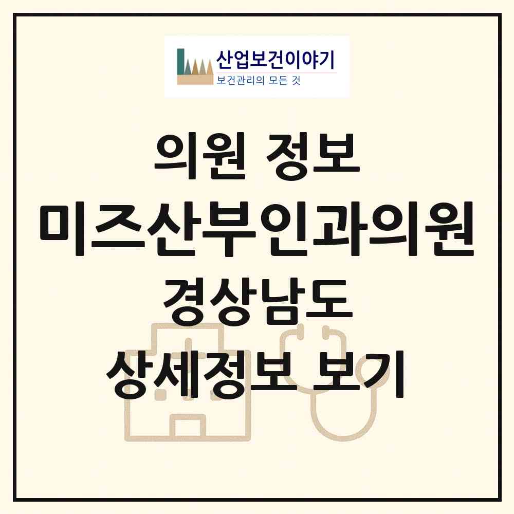 2026 미즈산부인과의원 (밀양시 삼문동)|의원|요양기관 정보
