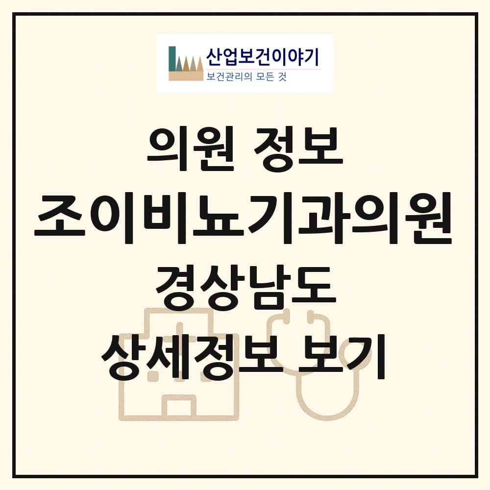 2026 조이비뇨기과의원 (양산시 중앙동)|의원|요양기관 정보