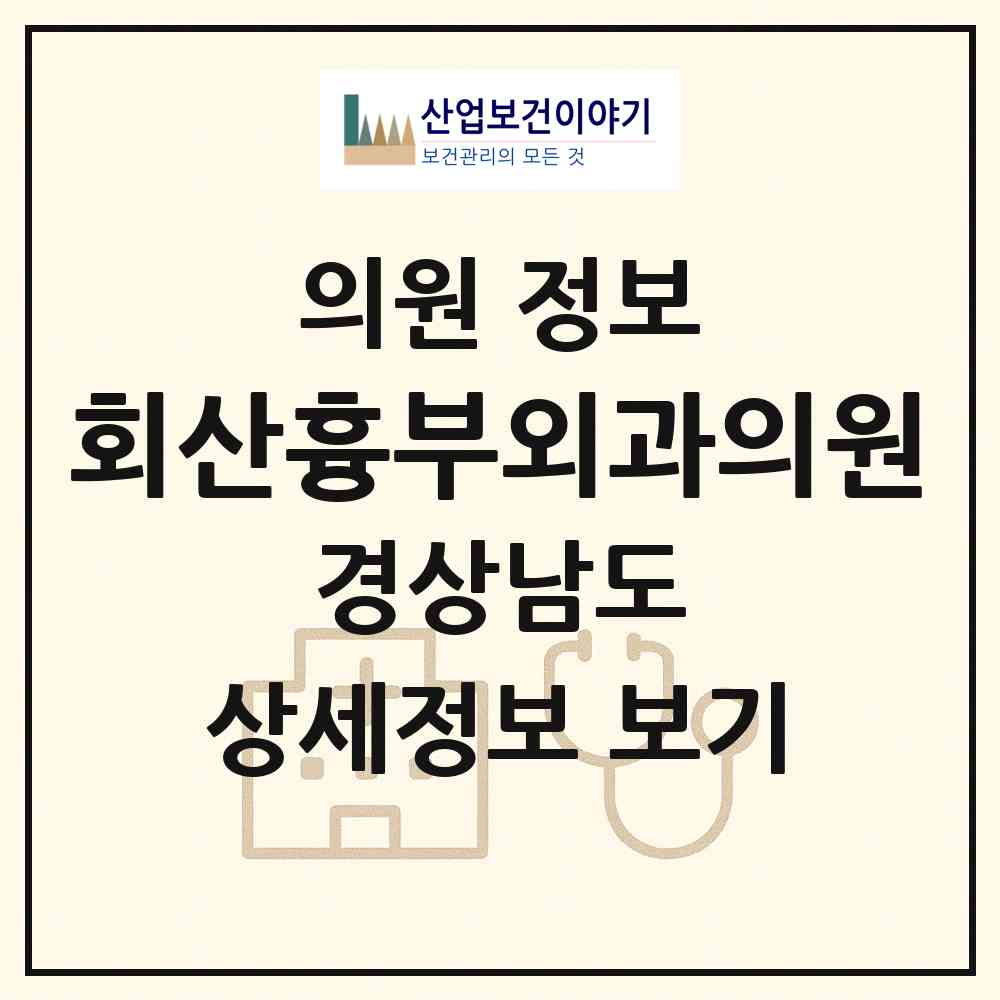 2026 회산흉부외과의원 (창원시 교방동)|의원|요양기관 정보