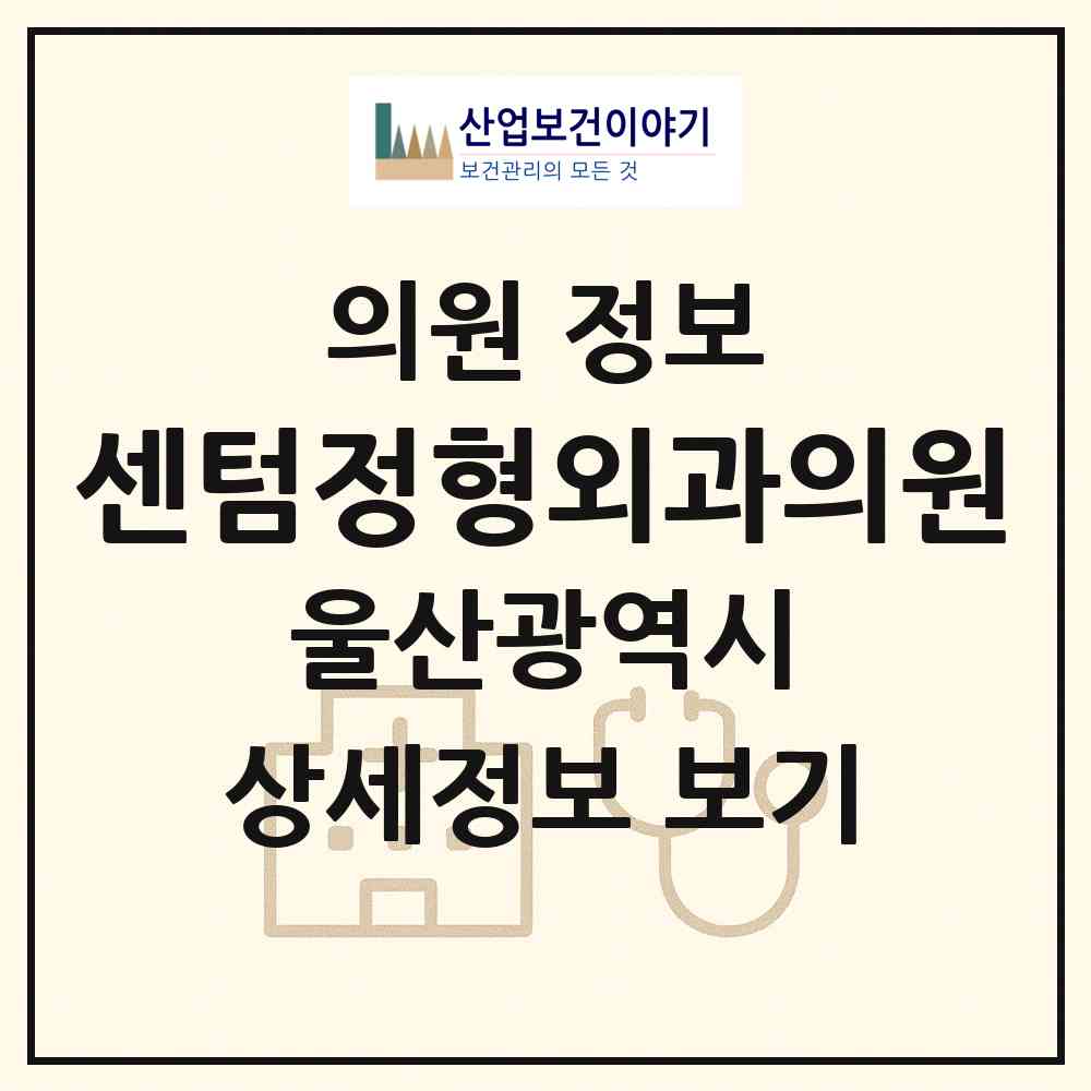2026 센텀정형외과의원 (울산 남구 삼산동)|의원|요양기관 정보