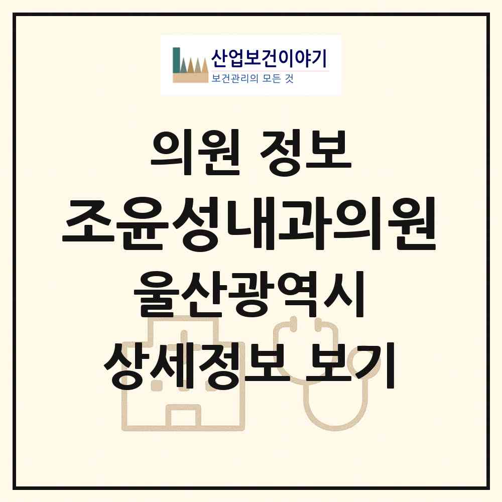 2026 조윤성내과의원 (울산 북구 농소3동)|의원|요양기관 정보