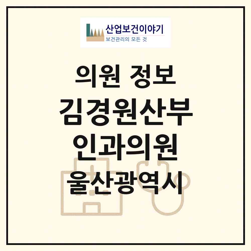 2026 김경원산부인과의원 (울산 북구 농소1동)|의원|요양기관 정보