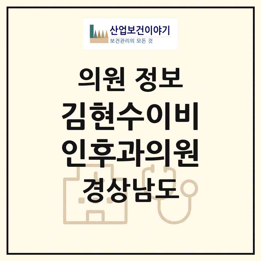 2026 김현수이비인후과의원 (창원시 내서읍)|의원|요양기관 정보