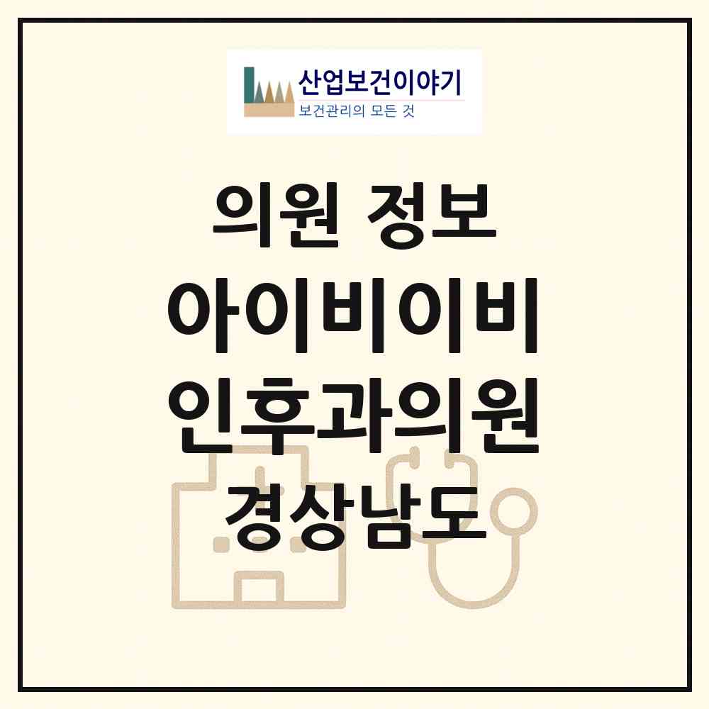 2026 아이비이비인후과의원 (김해시 내외동)|의원|요양기관 정보