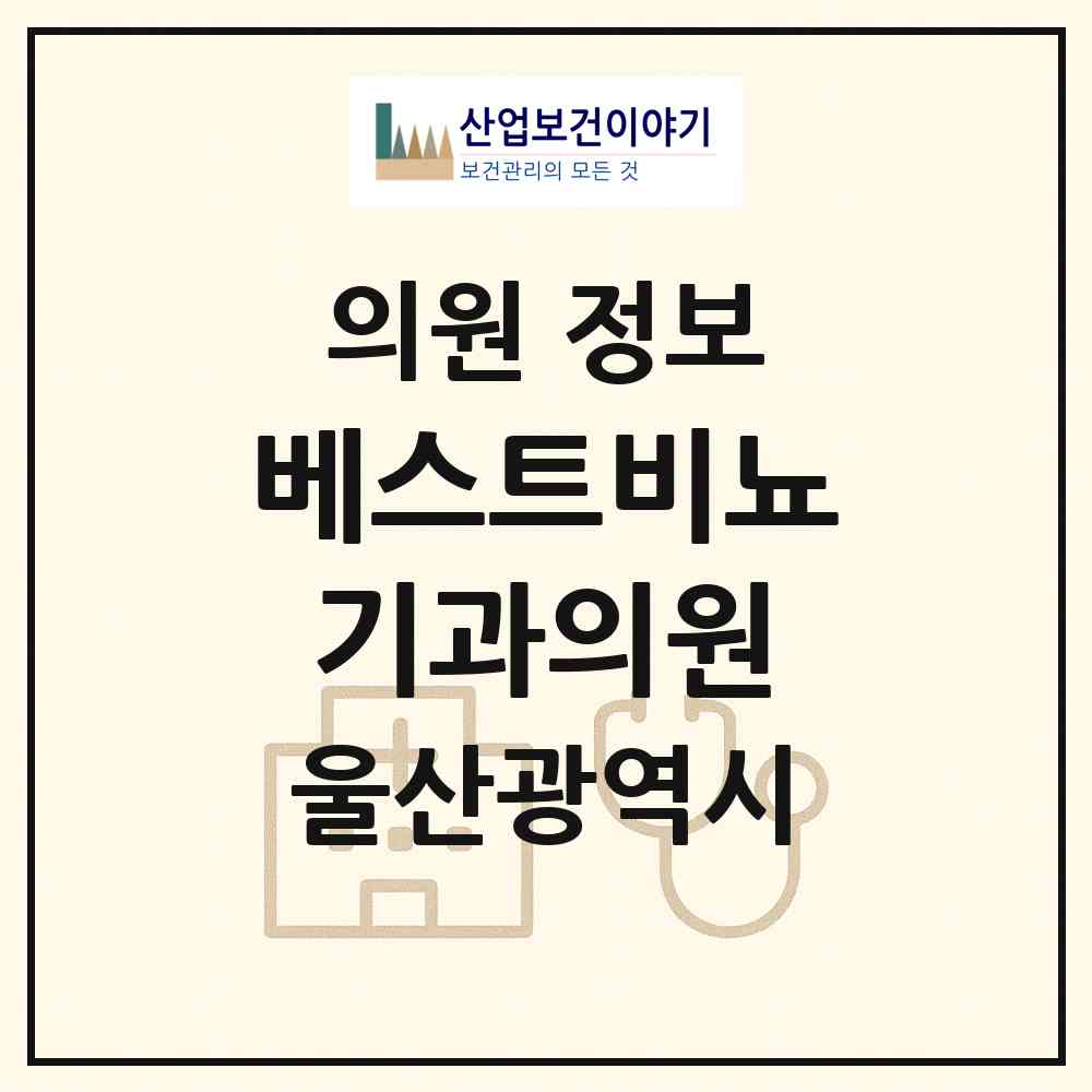 2026 베스트비뇨기과의원 (울산 중구 병영1동)|의원|요양기관 정보