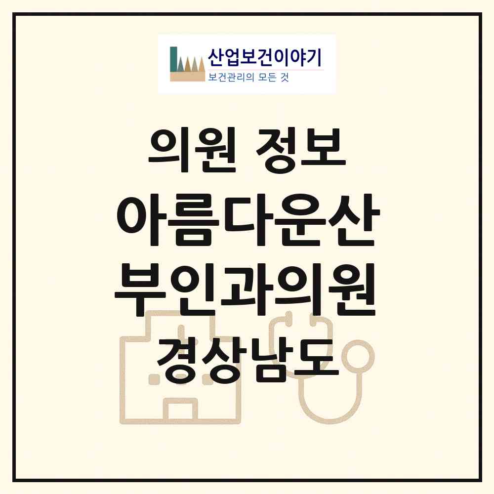 2026 아름다운산부인과의원 (창원시 팔룡동)|의원|요양기관 정보