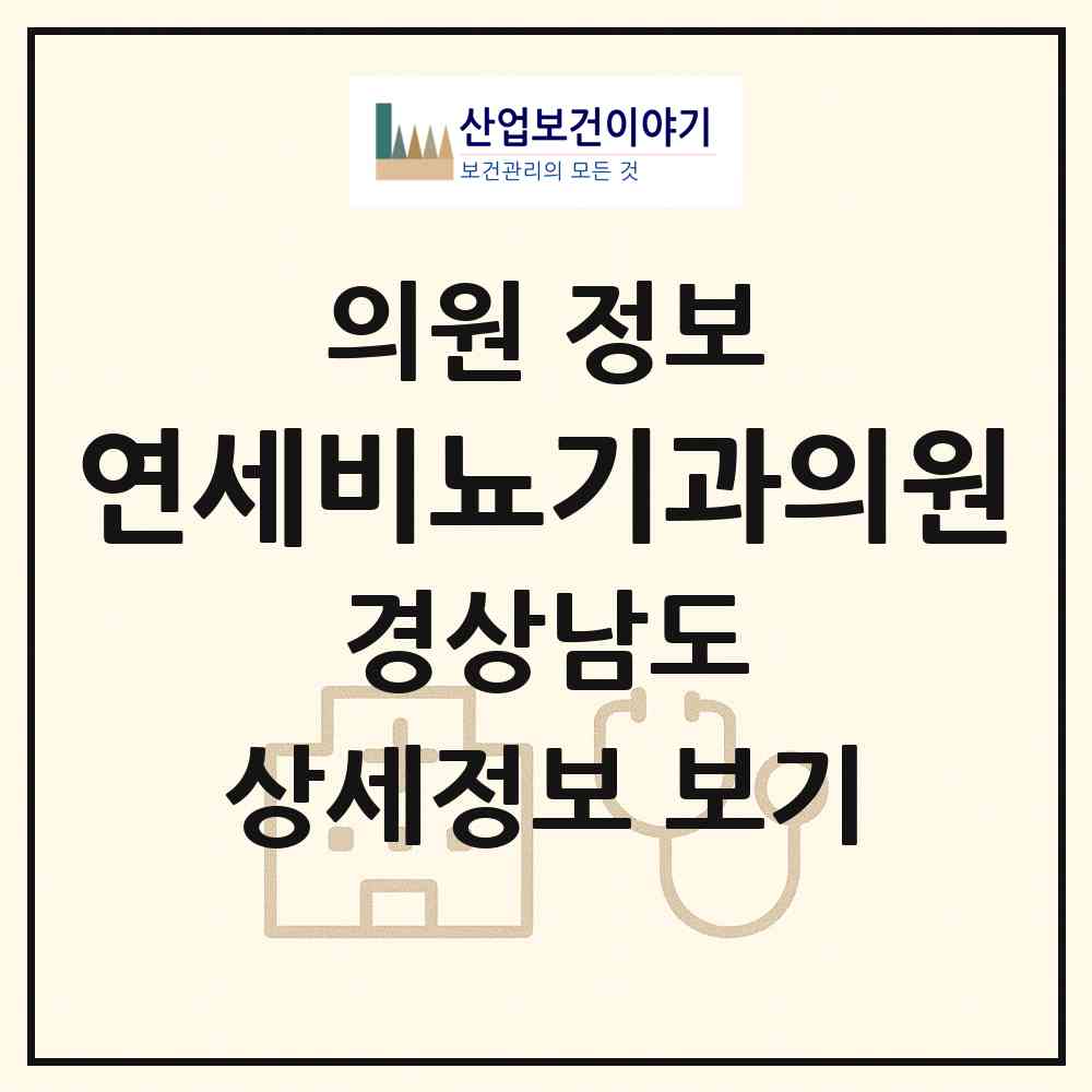 2026 연세비뇨기과의원 (거제시 고현동)|의원|요양기관 정보