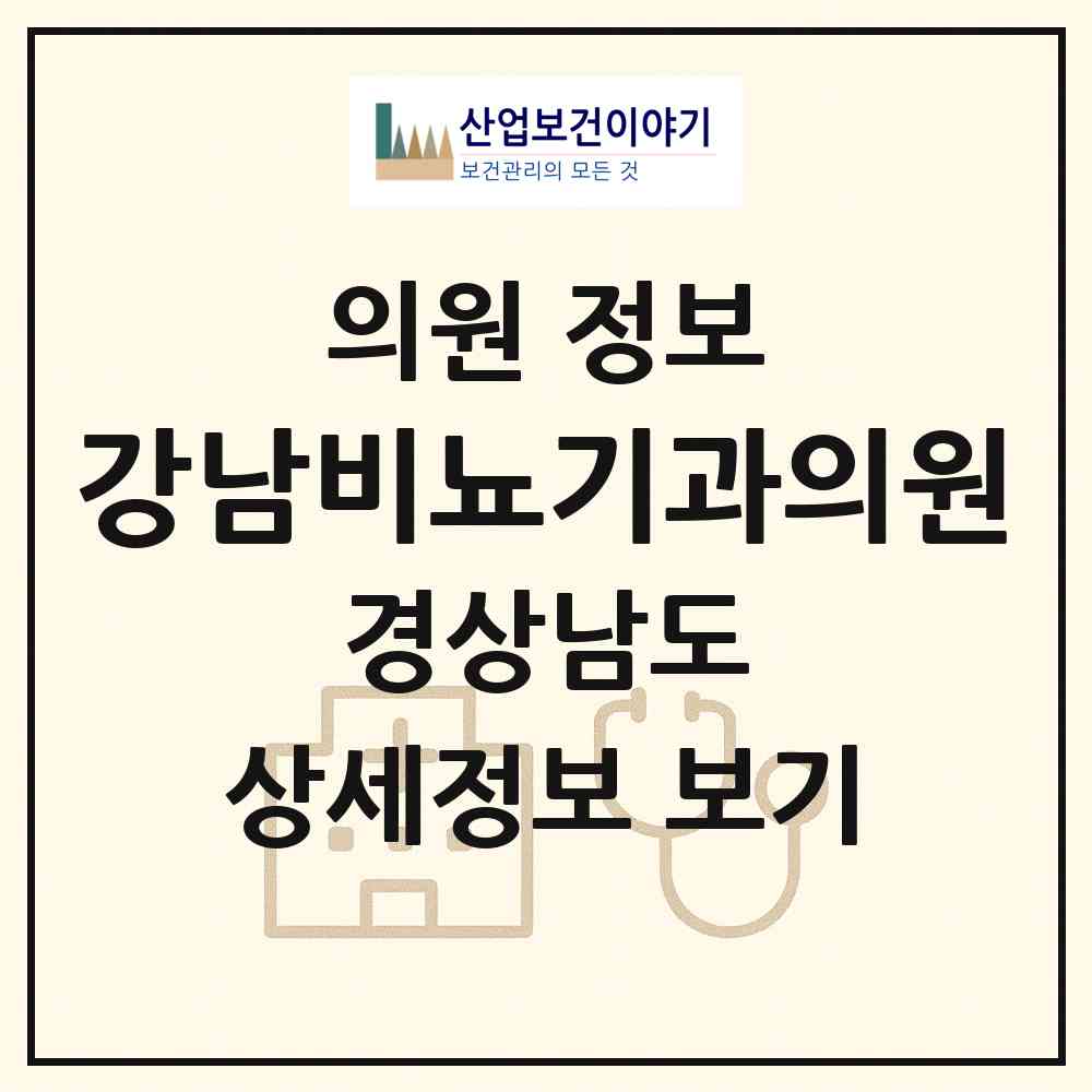 2026 강남비뇨기과의원 (거제시 옥포2동)|의원|요양기관 정보